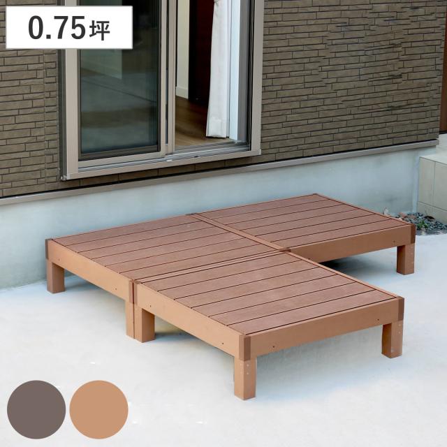 人工木ウッドデッキ ecofeel エコフィール 3台 0.75坪 （ ガーデンデッキ 人工木デッキ 人工木 DIY 縁台 ぬれ縁 90×90cm 掃き出し窓 連結 人工木材 バルコニー ステップ 庭 エクステリア 外構 組立て簡単 組合せ ）
