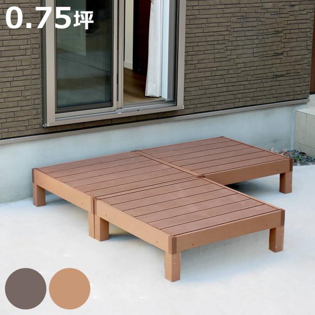 人工木ウッドデッキ ecofeel エコフィール 3台 0.75坪 （ ガーデンデッキ 人工木デッキ 人工木 DIY 縁台 ぬれ縁 90×90cm 掃き出し窓 連結 人工木材 バルコニー ステップ 庭 エクステリア 外構 組立て簡単 組合せ ）の通販は 29,835円