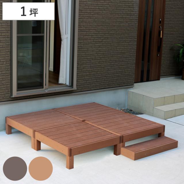 人工木ウッドデッキ ecofeel エコフィール 4台 ステップセット 1坪 （ ガーデンデッキ 人工木デッキ 人工木 DIY 縁台 ぬれ縁 90×90cm セット 掃き出し窓 連結 人工木材 バルコニー 庭 エクステリア 外構 簡単 ）