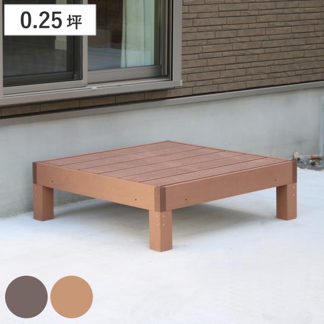 人工木ウッドデッキ ecofeel エコフィール 1台 0.25坪 （ ガーデンデッキ 人工木デッキ 人工木 DIY 縁台 ぬれ縁 90×90cm 単品 掃き出し窓 連結 人工木材 バルコニー ステップ 庭 エクステリア 外構 組立て簡単 組合せ ）の通販は
