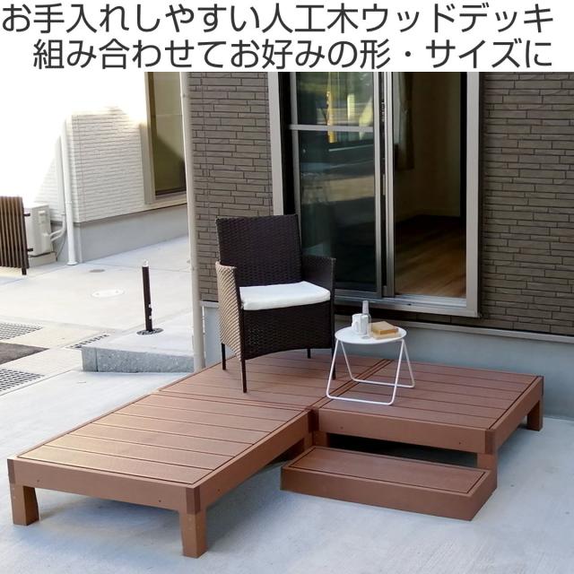 人工木ウッドデッキ ecofeel エコフィール 1台 0.25坪 （ ガーデンデッキ 人工木デッキ 人工木 DIY 縁台 ぬれ縁 90×90cm 単品 掃き出し窓 連結 人工木材 バルコニー ステップ 庭 エクステリア 外構 組立て簡単 組合せ ）_1