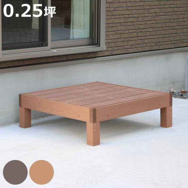人工木ウッドデッキ ecofeel エコフィール 1台 0.25坪 （ ガーデンデッキ 人工木デッキ 人工木 DIY 縁台 ぬれ縁 90×90cm 単品 掃き出し窓 連結 人工木材 バルコニー ステップ 庭 エクステリア 外構 組立て簡単 組合せ ）の通販は