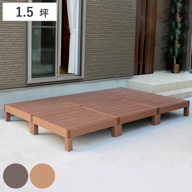 人工木ウッドデッキ ecofeel エコフィール 6台 1.5坪 （ ガーデンデッキ 人工木デッキ 人工木 DIY 縁台 ぬれ縁 90×90cm 掃き出し窓 連結 人工木材 バルコニー ステップ 庭 エクステリア 外構 組立て簡単 組合せ ）