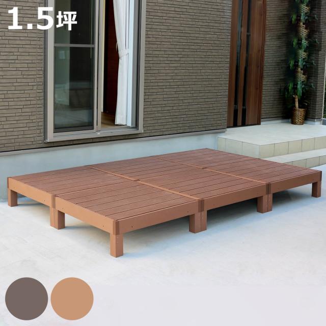 人工木ウッドデッキ ecofeel エコフィール 6台 1.5坪 （ ガーデンデッキ 人工木デッキ 人工木 DIY 縁台 ぬれ縁 90×90cm 掃き出し窓 連結 人工木材 バルコニー ステップ 庭 エクステリア 外構 組立て簡単 組合せ ）の通販は