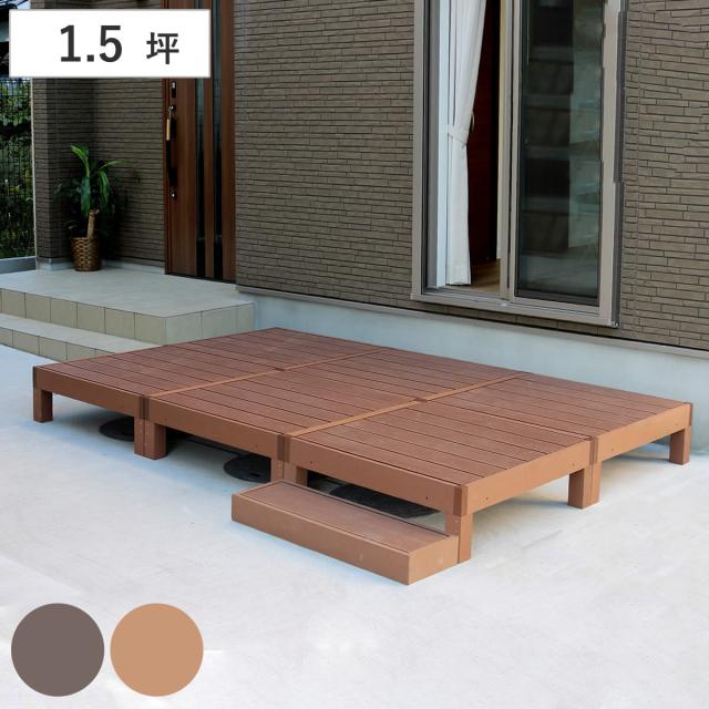 人工木ウッドデッキ ecofeel エコフィール 6台 ステップセット 1.5坪 （ ガーデンデッキ 人工木デッキ 人工木 DIY 縁台 ぬれ縁 90×90cm セット 掃き出し窓 連結 人工木材 バルコニー 庭 エクステリア 外構 簡単 ）