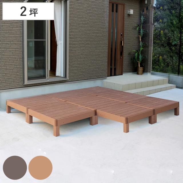 人工木ウッドデッキ ecofeel エコフィール 8台 2坪 （ ガーデンデッキ 人工木デッキ 人工木 DIY 縁台 ぬれ縁 90×90cm 掃き出し窓 連結 人工木材 バルコニー ステップ 庭 エクステリア 外構 組立て簡単 組合せ ）
