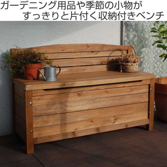 収納ボックス ベンチストッカー 天然木 （ ガーデンベンチ 天然木製