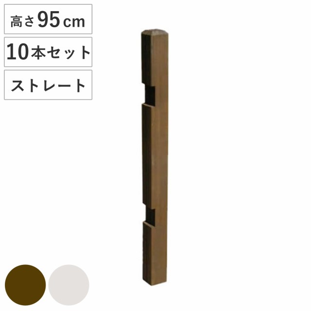 ポール ウッドフェンス用ポール 950 ロータイプ ストレート 部品販売 10本セット （ 連結専用 支柱 フェンス 部品 フェンス用 ガーデニング雑貨 木製 ガーデニング 天然木 仕切り 庭 柵 ガーデングッズ 目隠し 侵入防止 ）
