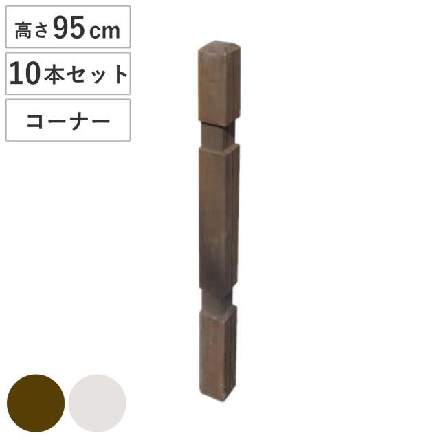 ポール ウッドフェンス用ポール 950 ロータイプ コーナー 部品販売 10本セット （ 連結専用 支柱 フェンス 部品 フェンス用 ガーデニング雑貨 木製 ガーデニング 天然木 仕切り 庭 柵 ガーデングッズ 目隠し 侵入防止 ）の通販は 20,720円