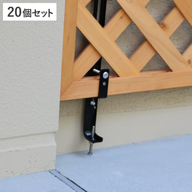 固定金具 壁面用 下部 ラティス フェンス用 20個 （ 部品 金具 固定 固定用 パーツ ラティス用 フェンス 取り付け バルコニーフェンス ガーデニング 目隠し ガーデンフェンス ガーデンラティス 簡易 ）