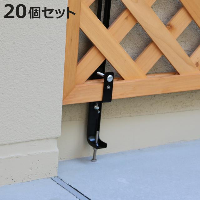 固定金具 壁面用 下部 ラティス フェンス用 20個 （ 部品 金具 固定 固定用 パーツ ラティス用 フェンス 取り付け バルコニーフェンス ガーデニング 目隠し ガーデンフェンス ガーデンラティス 簡易 ）