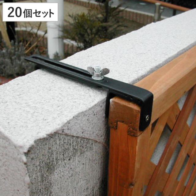 固定金具 壁面用 上部 ラティス フェンス用 20個 （ 部品 金具 固定 固定用 パーツ ラティス用 フェンス 取り付け バルコニーフェンス ガーデニング 目隠し ガーデンフェンス ガーデンラティス 簡易 ）