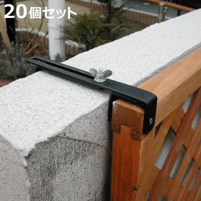 固定金具 壁面用 上部 ラティス フェンス用 20個 （ 部品 金具 固定 固定用 パーツ ラティス用 フェンス 取り付け バルコニーフェンス ガーデニング 目隠し ガーデンフェンス ガーデンラティス 簡易 ）