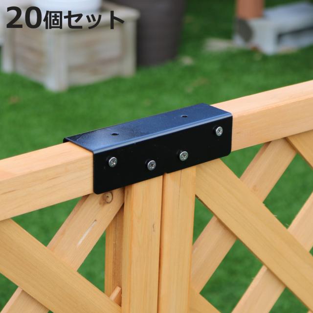 連結用金具 ストレート ラティス フェンス用 20個 （ 部品 金具 固定 固定用 パーツ ラティス用 フェンス 連結 バルコニーフェンス ガーデニング 目隠し ガーデンフェンス ガーデンラティス 簡易 ）