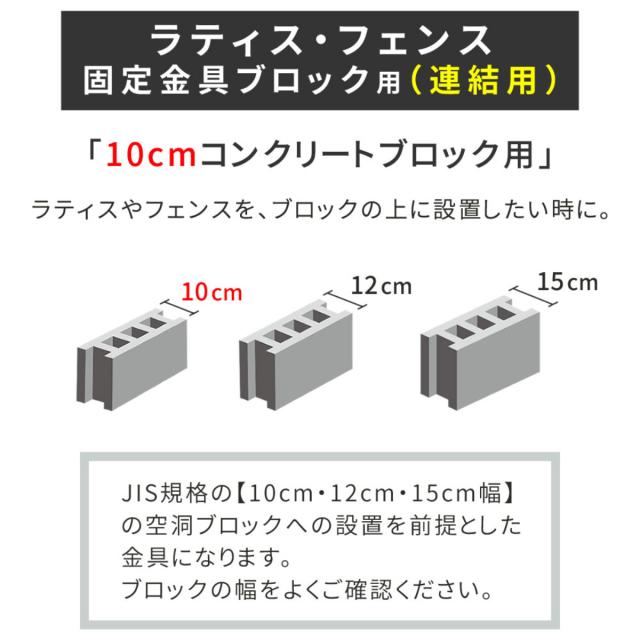 固定金具 ブロック用 連結用 10cm ラティス フェンス用 6個 （ 部品 金具 固定 固定用 パーツ ラティス用 フェンス ブロック 連結 バルコニーフェンス ガーデニング 目隠し ガーデンフェンス ガーデンラティス 簡易 ）_2