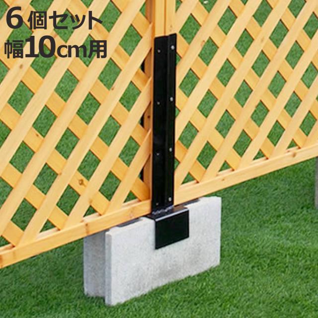 固定金具 ブロック用 連結用 10cm ラティス フェンス用 6個 （ 部品 金具 固定 固定用 パーツ ラティス用 フェンス ブロック 連結 バルコニーフェンス ガーデニング 目隠し ガーデンフェンス ガーデンラティス 簡易 ）