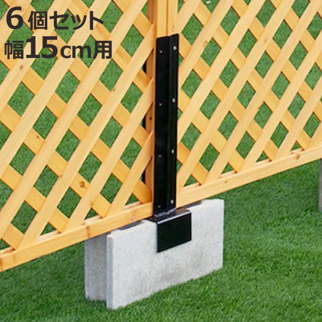 固定金具 ブロック用 連結用 15cm ラティス フェンス用 6個 （ 部品 金具 固定 固定用 パーツ ラティス用 フェンス ブロック 連結 バルコニーフェンス ガーデニング 目隠し ガーデンフェンス ガーデンラティス 簡易 ）