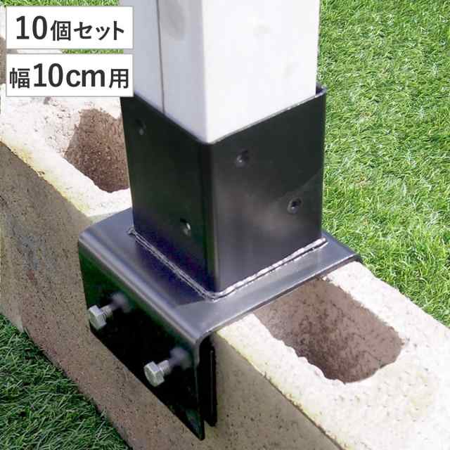 固定金具 ブロック用 支柱用 10cm ラティス フェンス用 10個 （ 部品 金具 固定 固定用 パーツ ラティス用 フェンス ブロック 取り付け バルコニーフェンス ガーデニング 目隠し ガーデンフェンス ガーデンラティス 簡易 ）