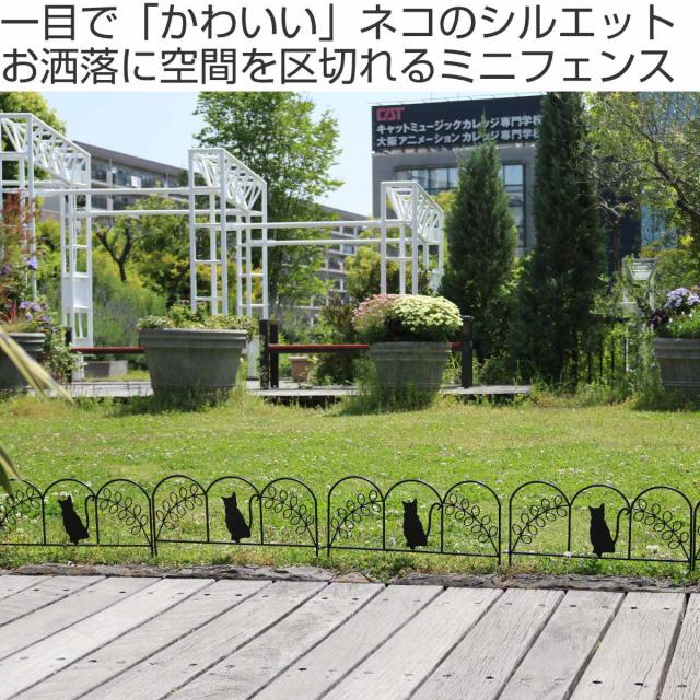アイアンフェンス ミニ 猫 10枚組 （ ガーデンフェンス アイアン 柵 園芸 エクステリア 雑貨 ねこ ネコ 花壇 庭 ベランダ バルコニー ガーデニング アイアンガーデンフェンス トレリス ）_1