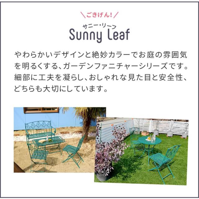 ガーデンチェア アイアン製 Sunny Leaf サニーリーフ 2脚セット