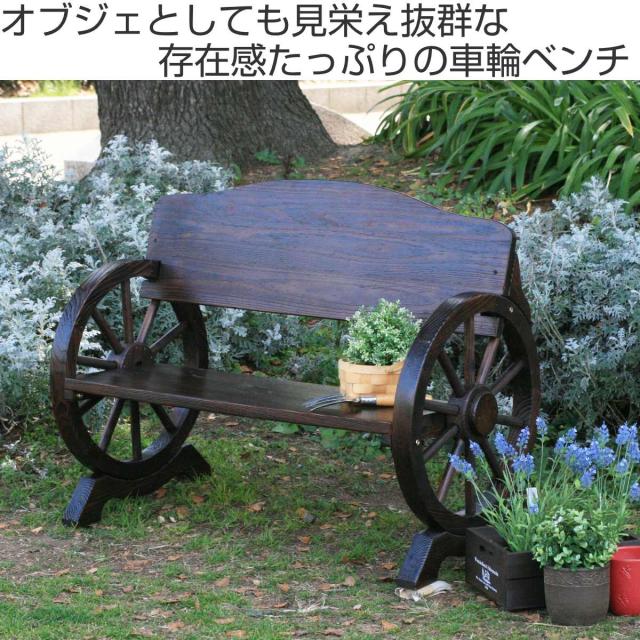 車輪ベンチ 幅110cm （ ベンチ 木製 屋外 ウッドチェア ウッドベンチ