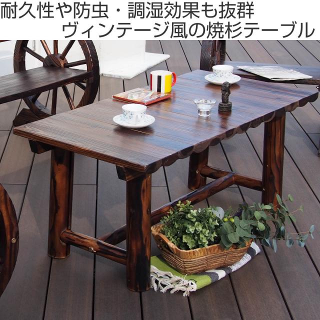 焼杉テーブル （ テーブル ガーデンテーブル ガーデン 庭 木 机 木製 屋外 屋内 ウッドテーブル カフェテーブル バルコニー 天然木 杉 椅子 おしゃれ オブジェ ウッド ）の通販は