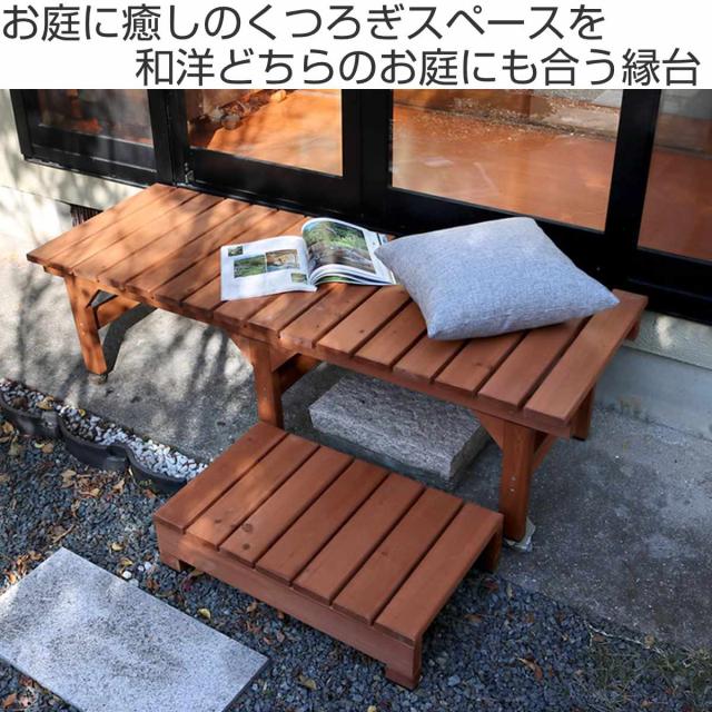 ユニット縁台 ベンチ ガーデン hiyori 174×55cm 庭 ウッドデッキ ユニット縁台ベンチ hiyori ステップセット 幅174×奥行55cm