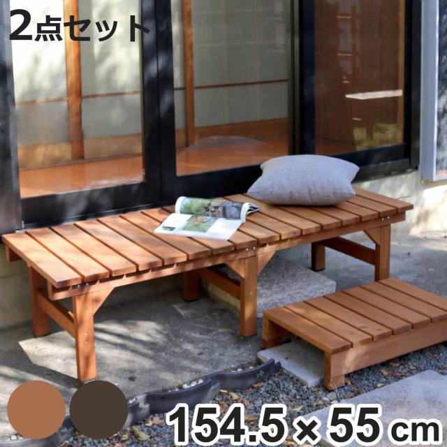 縁台ベンチ hiyori ステップセット 幅154.5×奥行55cm （ ベンチ ガーデンデッキ 木製 屋外 ウッドデッキ ウッドベンチ 庭 バルコニー 縁台 天然木 杉 庭先 ウッドチェア 踏み台 掃き出し窓 連結 ウッド デッキ おしゃれ ）の通販は