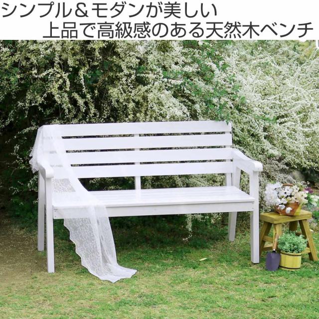 ベンチ 天然木製ベンチ 幅130cm Elan エラン （ 木製 屋外 ウッド