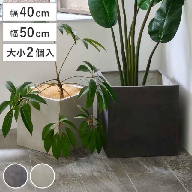 プランター グリッテ 石調FRPプランター 幅40cm 幅50cm 角型 大小2個セット （ プランターカバー スクエア 植木鉢 鉢 底穴 屋外 外 家庭菜園 寄せ植え ポット 鉢カバー 鉢植え 屋内 丸型 円型 大型プランター 水抜き穴 ）