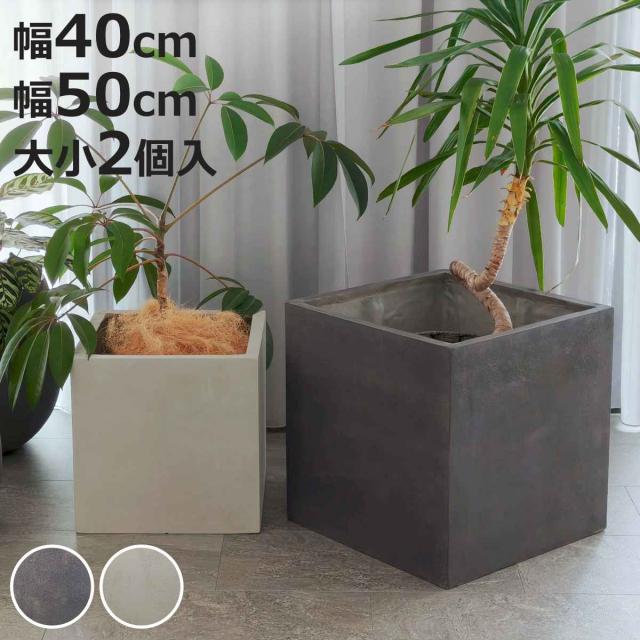 プランター グリッテ 石調FRPプランター 幅40cm 幅50cm 角型 大小2個セット （ プランターカバー スクエア 植木鉢 鉢 底穴 屋外 外 家庭菜園 寄せ植え ポット 鉢カバー 鉢植え 屋内 丸型 円型 大型プランター 水抜き穴 ）