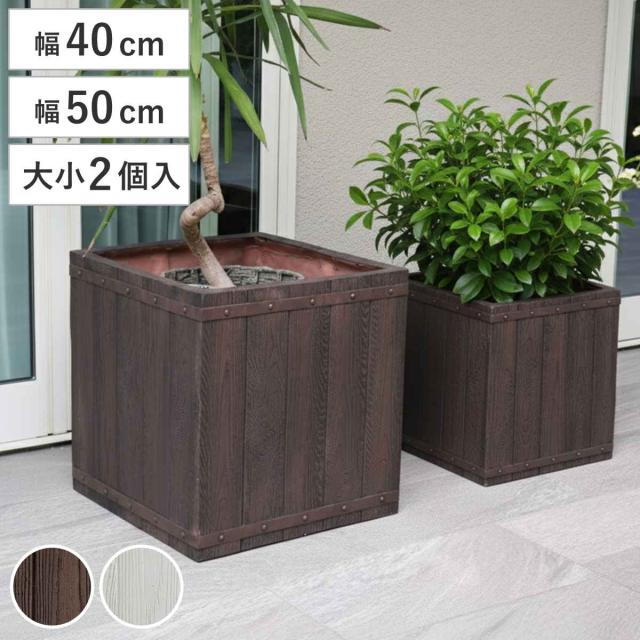 プランター ファーバー 木調FRPプランター 幅40cm 幅50cm 角型 大小2個セット （ プランターカバー ラウンド 植木鉢 鉢 底穴 屋外 外 家庭菜園 寄せ植え ポット 鉢カバー 鉢植え 屋内 正方形 大型プランター 水抜き穴 大型 花 ）