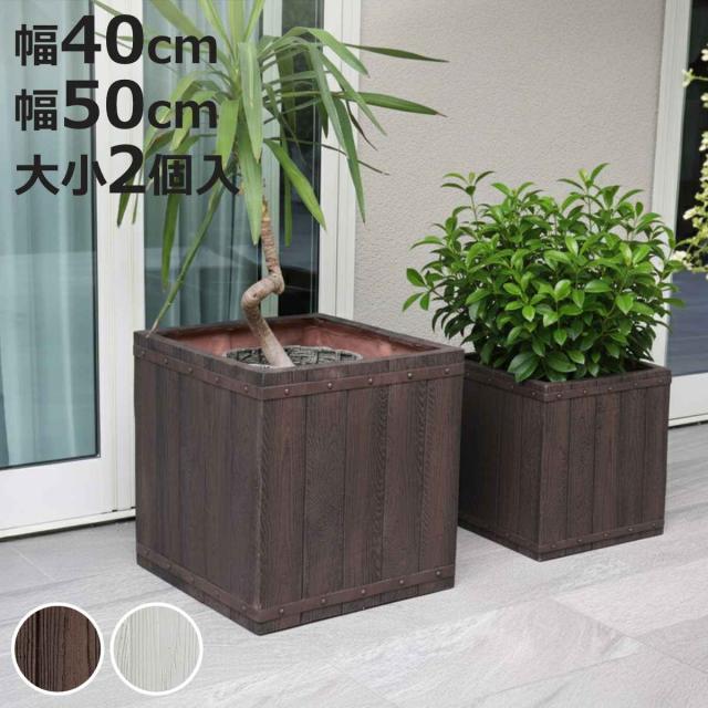 プランター ファーバー 木調FRPプランター 幅40cm 幅50cm 角型 大小2個セット （ プランターカバー ラウンド 植木鉢 鉢 底穴 屋外 外 家庭菜園 寄せ植え ポット 鉢カバー 鉢植え 屋内 正方形 大型プランター 水抜き穴 大型 花 ）