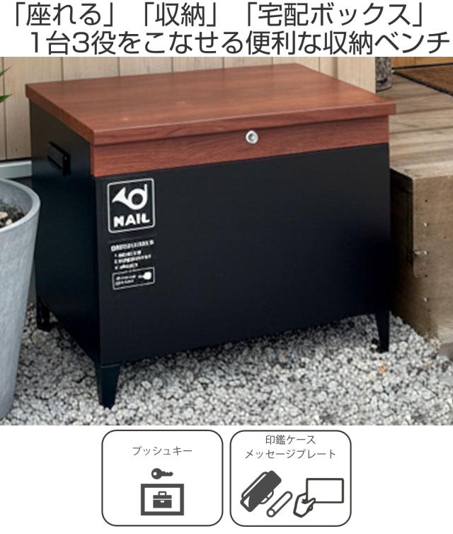 ベンチ 収納 horn ホルン 宅配機能付き 収納ベンチ （ 宅配ボックス