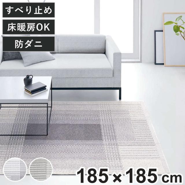 ラグ スミノエ フィルナス 防ダニ加工 185×185cm （ カーペット 絨毯 マット ラグマット 機能ラグ 正方形 2畳 防ダニ ホットカーペット対応 床暖対応 すべり止め オールシーズン 日本製 ）