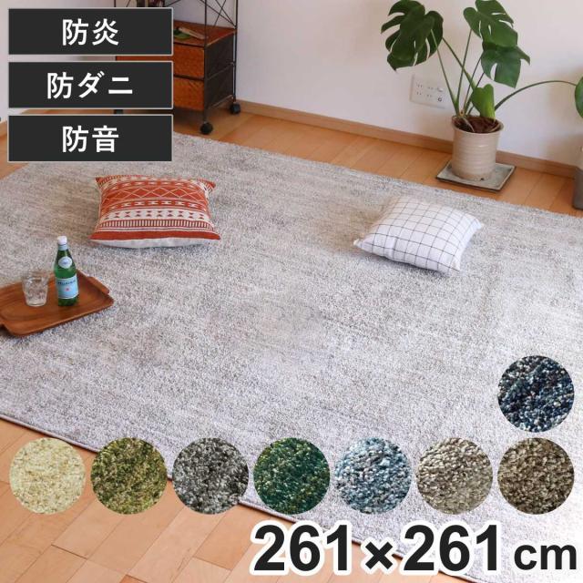 ラグ スミノエ リュストル 261×261cm 防炎 防ダニ 床暖房対応 （ 絨毯 マット 正方形 床暖対応 カーペット ラグマット コンパクト じゅうたん 床暖 ホットカーペット 対応 防炎加工 防ダニ加工 滑り止め付き ミックスカラー ）