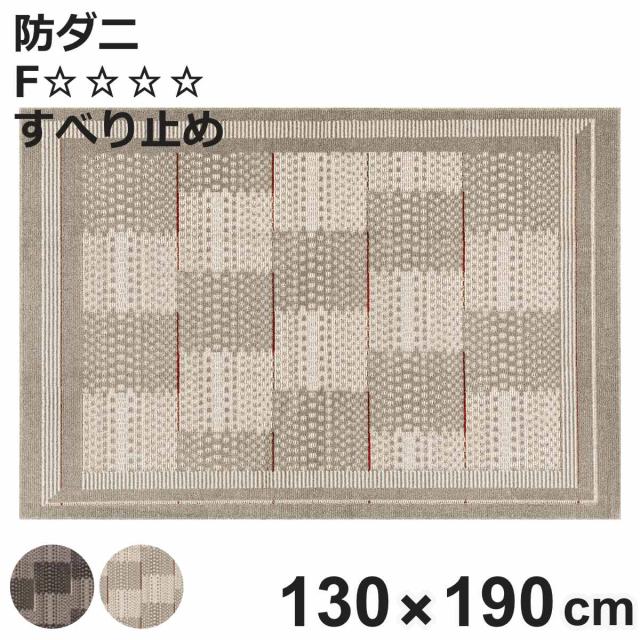 ラグ スミノエ アフタレム 130×190cm 防ダニ 床暖房対応 （ 絨毯 マット ラグマット 長方形 床暖対応 防ダニ加工 肌に優しい 清潔 フォースター 滑り止め ホットカーペット対応 アクセントラグ 床暖 ホットカーペット 対応 ）の通販は