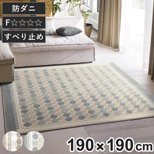 ラグ スミノエ ハナソワ 190×190cm 防ダニ 床暖房対応 （ 絨毯 マット ラグマット 正方形 床暖対応 防ダニ加工 肌に優しい 清潔 フォースター 滑り止め ホットカーペット対応 アクセントラグ 床暖 ホットカーペット 対応 花柄 ）