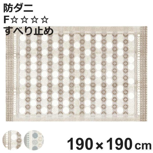 ラグ スミノエ ハナソワ 190×190cm 防ダニ 床暖房対応 （ 絨毯 マット ラグマット 正方形 床暖対応 防ダニ加工 肌に優しい 清潔 フォースター 滑り止め ホットカーペット対応 アクセントラグ 床暖 ホットカーペット 対応 花柄 ）