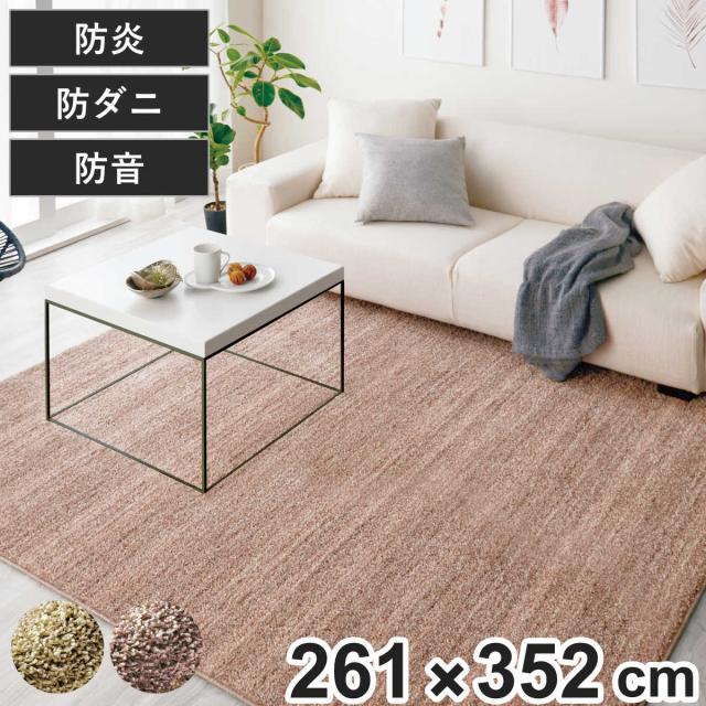 ラグ スミノエ リュストル 261×352cm 防炎 防ダニ 床暖房対応 （ ラグマット カーペット 絨毯 じゅうたん 長方形 マット 床暖対応 床暖 防ダニ加工 防炎加工 フォースター ホットカーペット対応 滑り止め 肌に優しい ）
