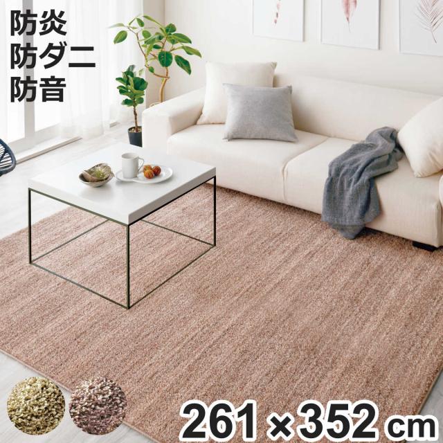 ラグ スミノエ リュストル 261×352cm 防炎 防ダニ 床暖房対応 （ ラグマット カーペット 絨毯 じゅうたん 長方形 マット 床暖対応 床暖 防ダニ加工 防炎加工 フォースター ホットカーペット対応 滑り止め 肌に優しい ）