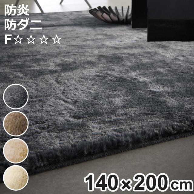 ラグ スミノエ ラックスファー 140×200cm 防炎 防ダニ （ カーペット センターラグ 絨毯 マット ラグマット 長方形 ホットカーペット対応 床暖対応 防カビ アレルブロック 消臭 日本製 シャギーラグ ）の通販は