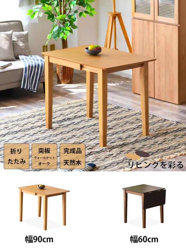 ダイニングテーブル 伸長式 幅60cm 幅90cm 2人掛け 木製 （ 折りたたみ 伸長 テーブル つくえ 食卓 コンパクト カフェテーブル 北欧風 ナチュラル ブラウン 天然木 ）_4
