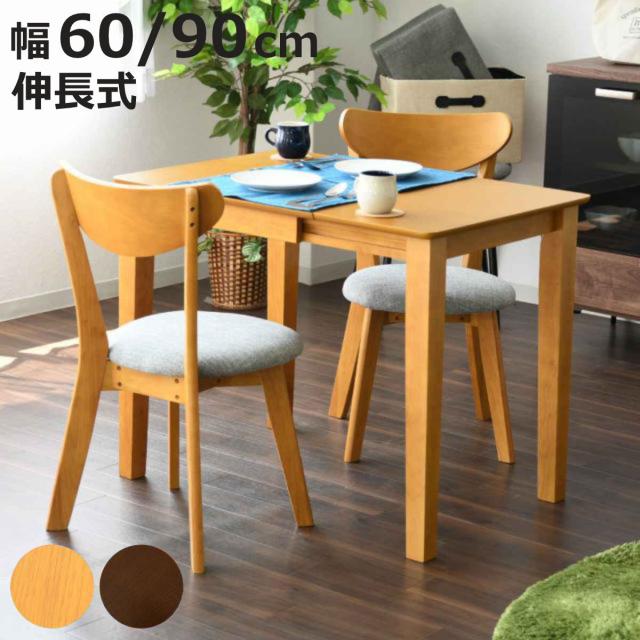 ダイニングテーブル 伸長式 幅60cm 幅90cm 2人掛け 木製 （ 折りたたみ 伸長 テーブル つくえ 食卓 コンパクト カフェテーブル 北欧風 ナチュラル ブラウン 天然木 ）