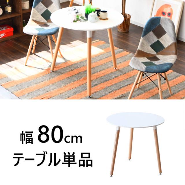 カフェテーブル 一人暮らし 丸 シンプル 清潔感 幅80cm （ 丸テーブル ダイニングテーブル テーブル 食卓 2人掛け 白 ホワイト おしゃれ 北欧 コンパクト ）_2