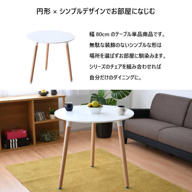 カフェテーブル 一人暮らし 丸 シンプル 清潔感 幅80cm （ 丸テーブル ダイニングテーブル テーブル 食卓 2人掛け 白 ホワイト おしゃれ 北欧 コンパクト ）_3