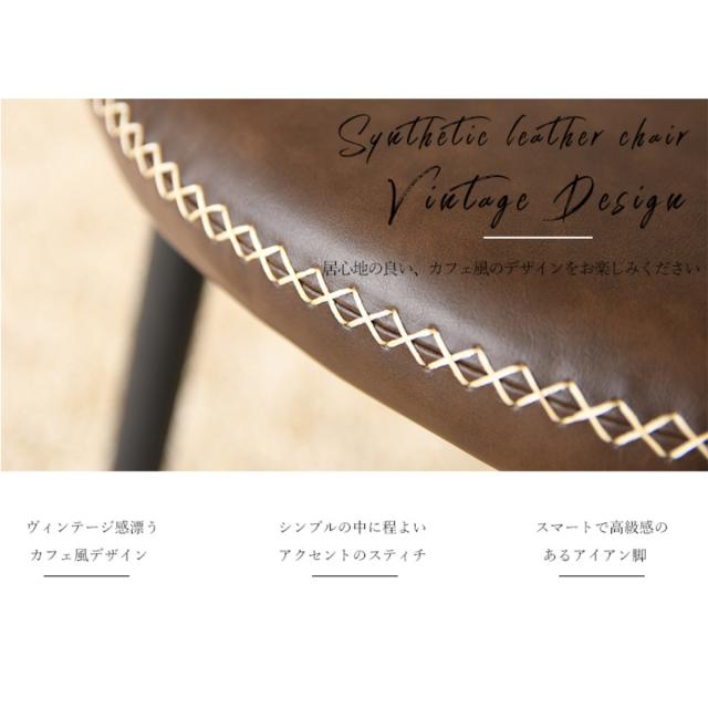 ダイニングチェア 2脚セット 座面高42cm ゴッソ （ チェア 椅子 セット レザー調 合成皮革 PVC ダイニング ヴィンテージ調 おしゃれ 異素材 スチール脚 ）_7