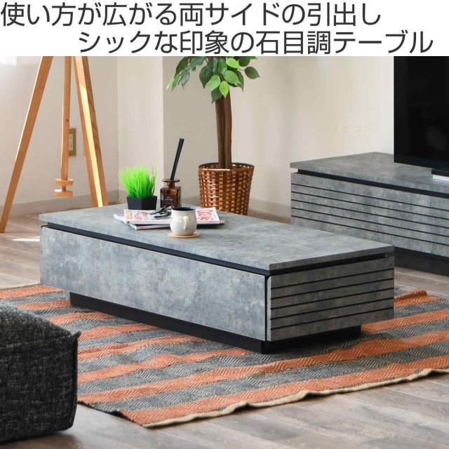 リビングテーブル 石目調 両側引出し 日本製 幅115cm （ ローテーブル センターテーブル テーブル 家具 完成品 収納 引き出し シンプル リビング おしゃれ 北欧 モダン スタイリッシュ ）_1