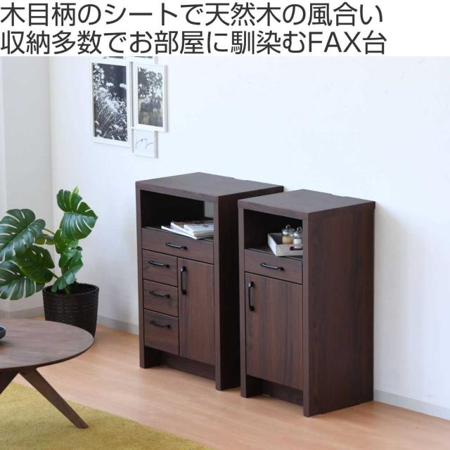 ファックス台 オーク柄 ナチュラルデザイン 幅45cm （ 電話台 ルーター収納 収納 家具 棚 ラック 可動棚 完成品 キャビネット 玄関収納 リビング FAX台 ブラウン ナチュラル 引出し ）_1