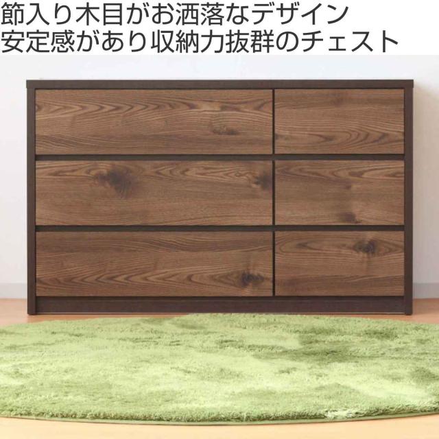 ローチェスト 幅120cm 3段2列 ナチュラルモダン 日本製 （ チェスト 棚 ラック 引出し 衣類収納 家具 完成品 三段 6杯 スライドレール 北欧 モダン 引き出し ブラウン ナチュラル シンプル ）